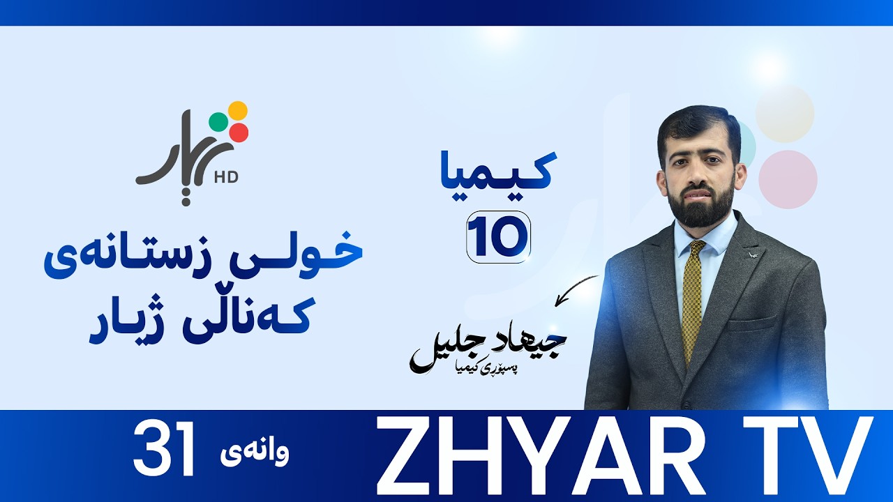 كیمیا 10|م.جيهاد|بەندی شەشەم |وانەی #31