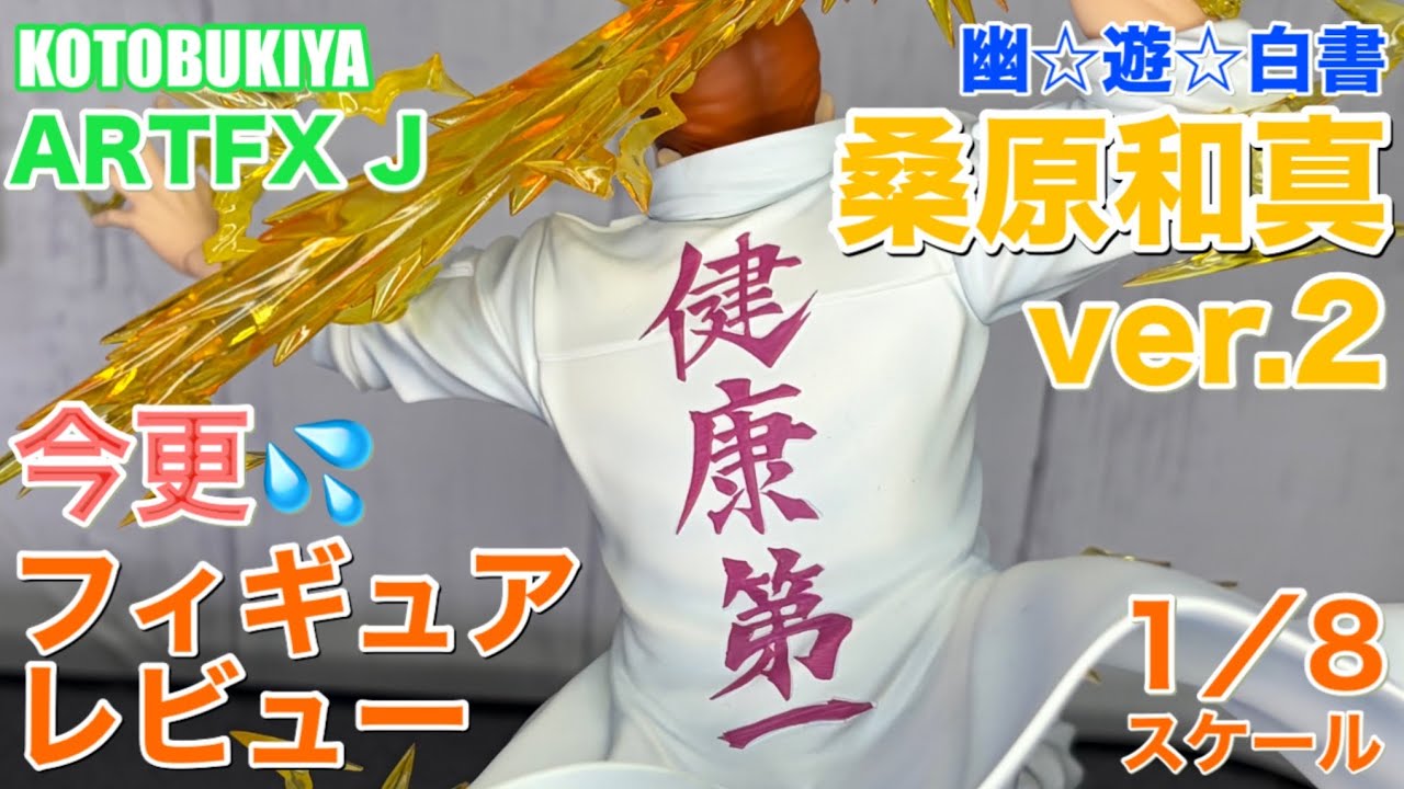 KOTOBUKIYA (コトブキヤ) ARTFX J_幽☆遊☆白書_ 桑原和真 Ver.2を今更サラッとレビュー💦