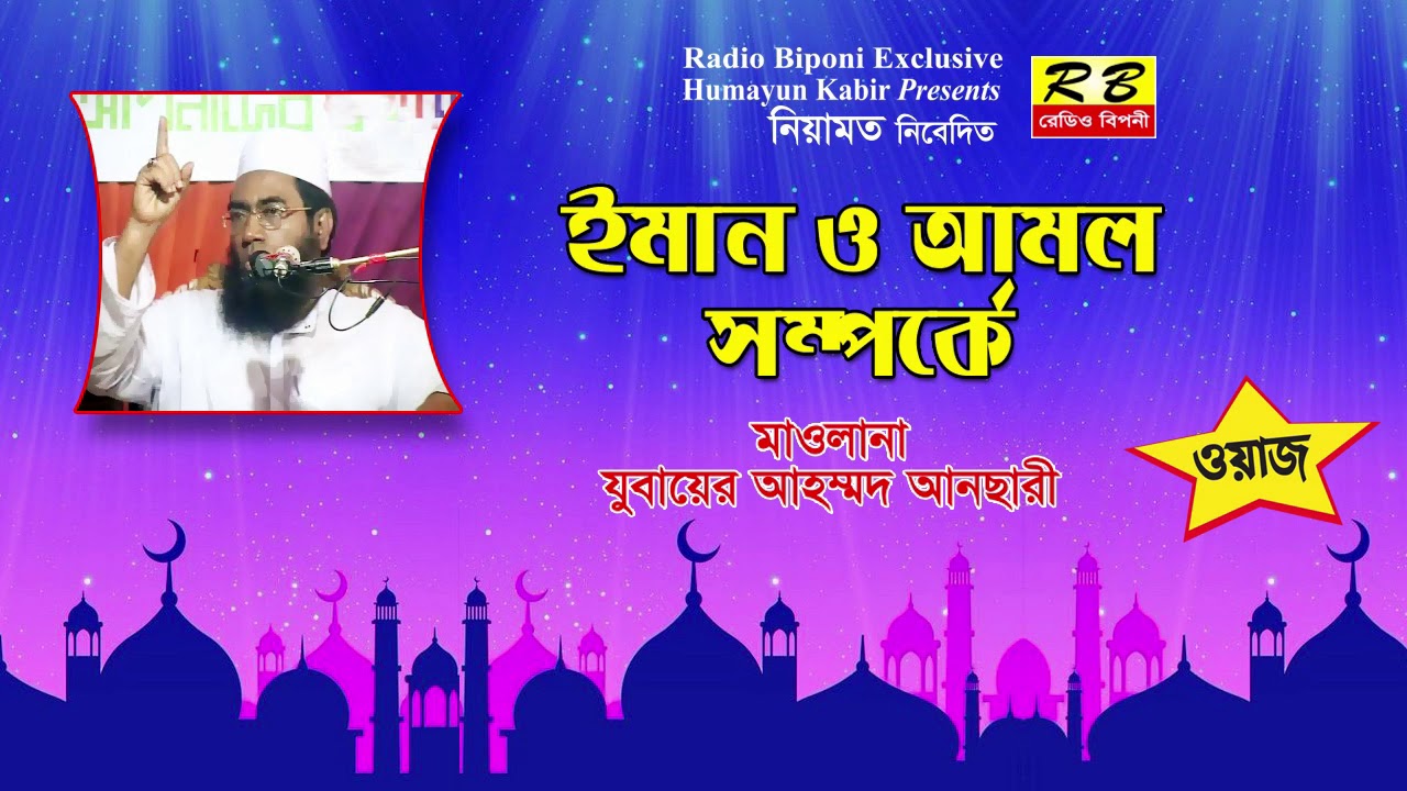 ইমান ও আমল সম্পর্কে। মাঃ যুবায়ের আহম্মদ আনছারী Iman o Amol Somporke By M   Zubayer Ahmmod Anchari