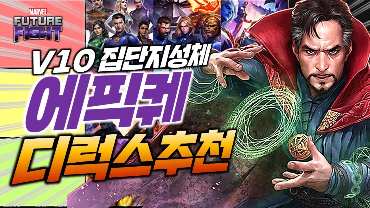 1만수정 들어오면 한번쯤 해볼만한 고민! 에픽퀘스트는 지금 어떤게 가장 좋을까? - Marvel 퓨처파이트