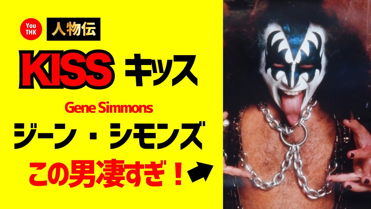 キッス KISS ジーン・シモンズ 〜人物伝〜 世の中お金が全てです。