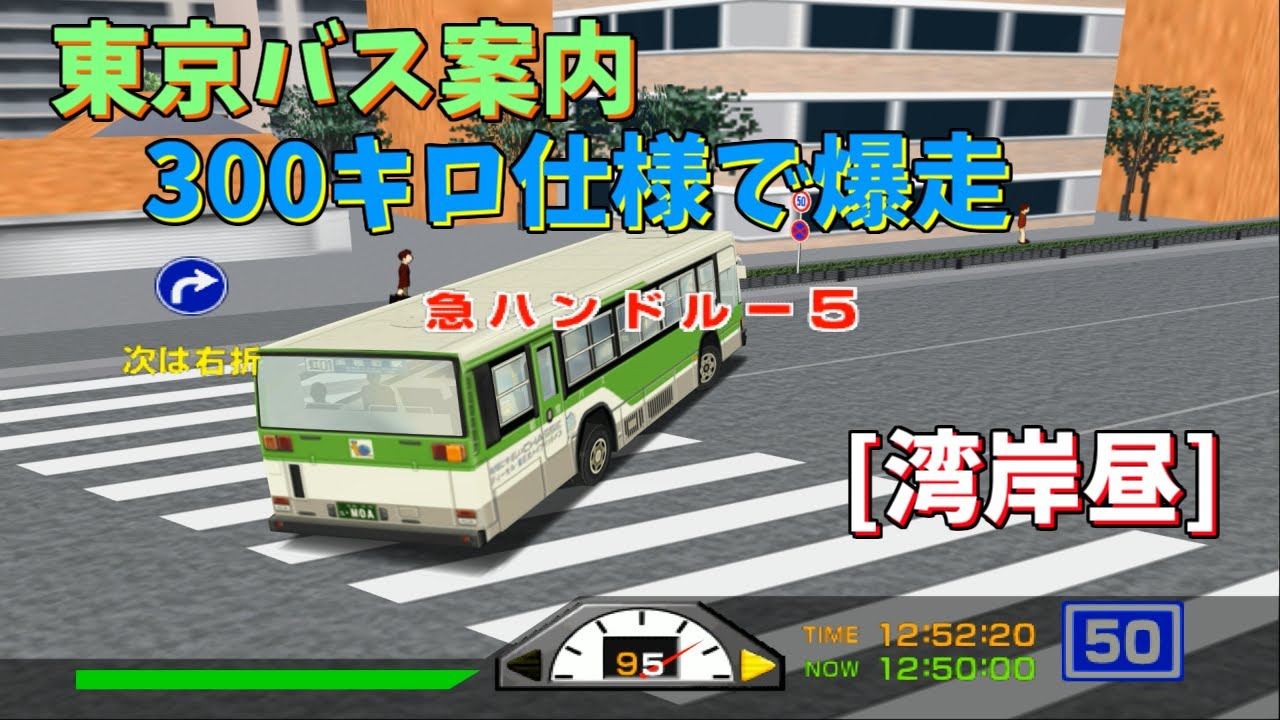 東京バス案内　１万馬力にして暴走プレイ その1【TASさんの休日】【湾岸 昼】