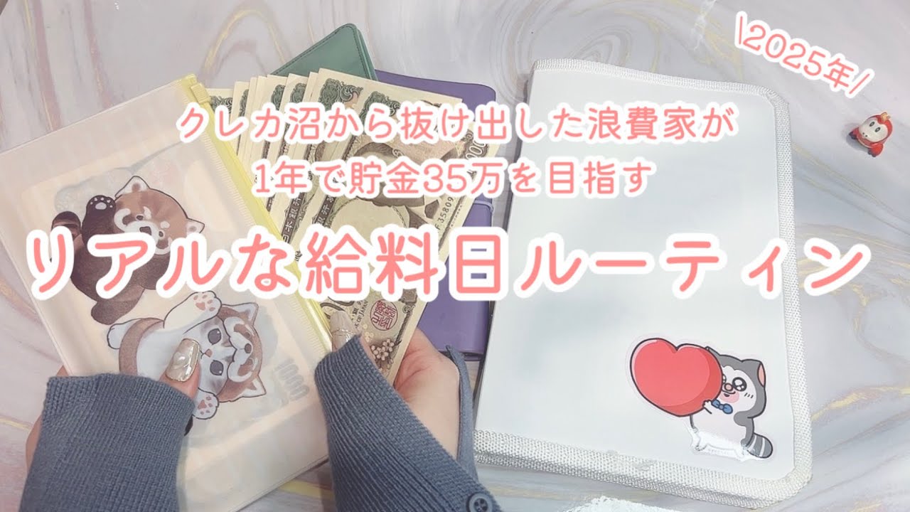 クレカ沼から抜け出した浪費家が1年で貯金35万円を目指すリアルな給料日ルーティン2025年版#2