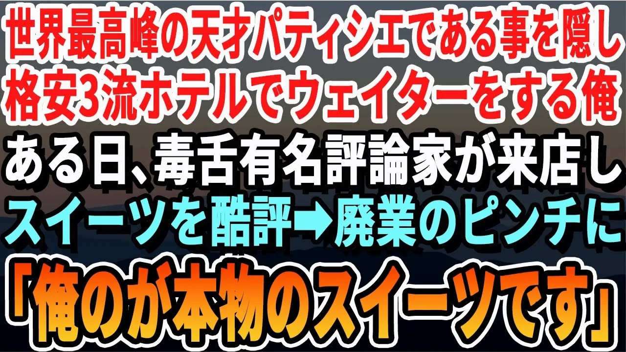 【感動する話】世界最高峰の大会で優勝経験のあるパティシエであることを隠し高級ホテルでウェイターをする俺。ある日、有名酷評タレントがTV収録でスイーツを酷評するピンチに！俺が速攻で神スイーツを作っ