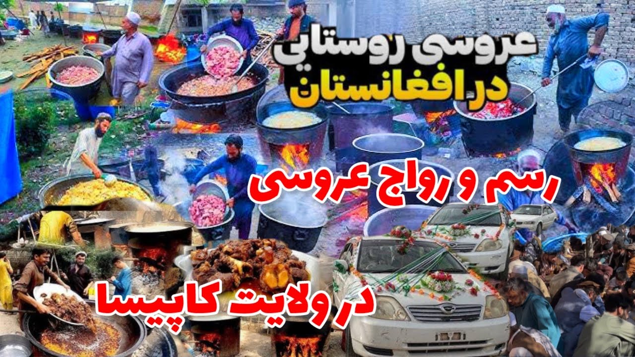 عروسی‌های قریه جشن پرشور با رقص محلی و آداب کهن تجربه‌ای تکرارنشدنی که هرگز ندیده‌اید! ولایت کاپیسا😍