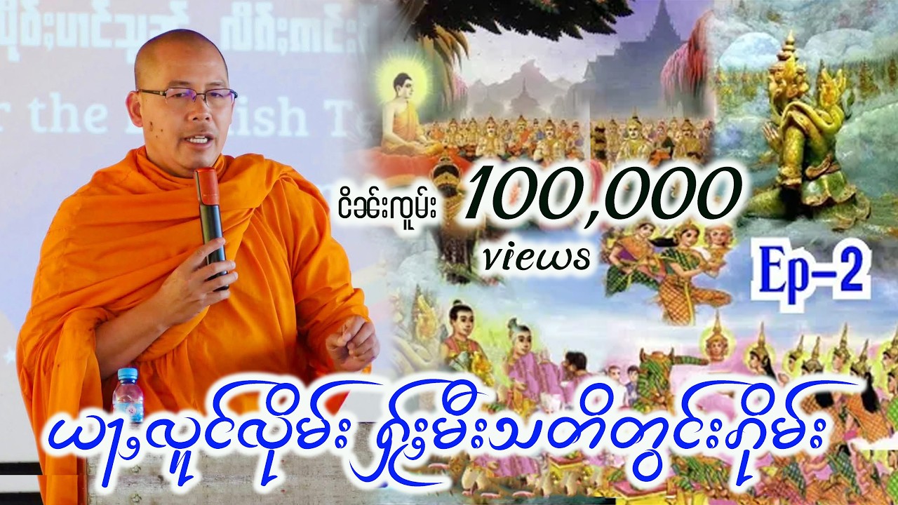 ယႃႇလူင်လိုမ်း ႁႂ်ႈမီးသတိတွင်းၵိုမ်း - ၸဝ်ႈၶူးသီႇရိထမ်ႇမ (ဝဵင်းဢိၼ်း)
