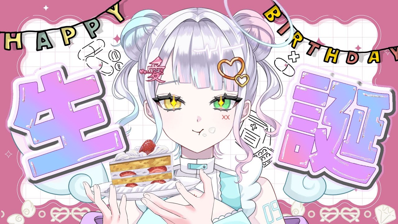【雑談】はっぴーばーすでぃ【＃生誕祭】