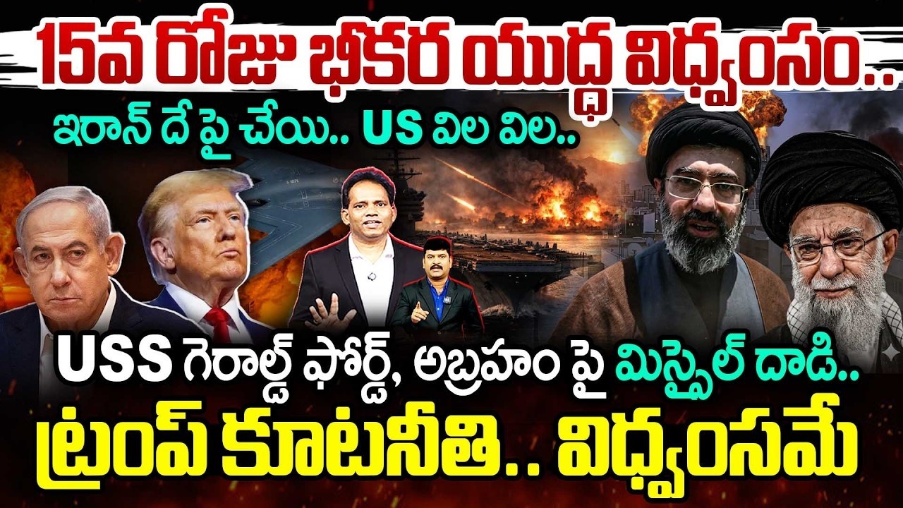 War Day15 🔥Iran Missile Attack on USS Abraham Lincoln 15వ రోజు భీకర యుద్ధ విధ్వంసం  ఇరాన్ దే పై చేయ