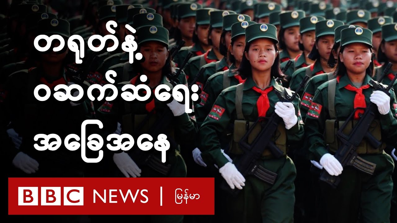 တရုတ်နဲ့ ဝ ဆက်ဆံရေးအခြေအနေ ဝ ဘာပြောလဲ - BBC News မြန်မာ