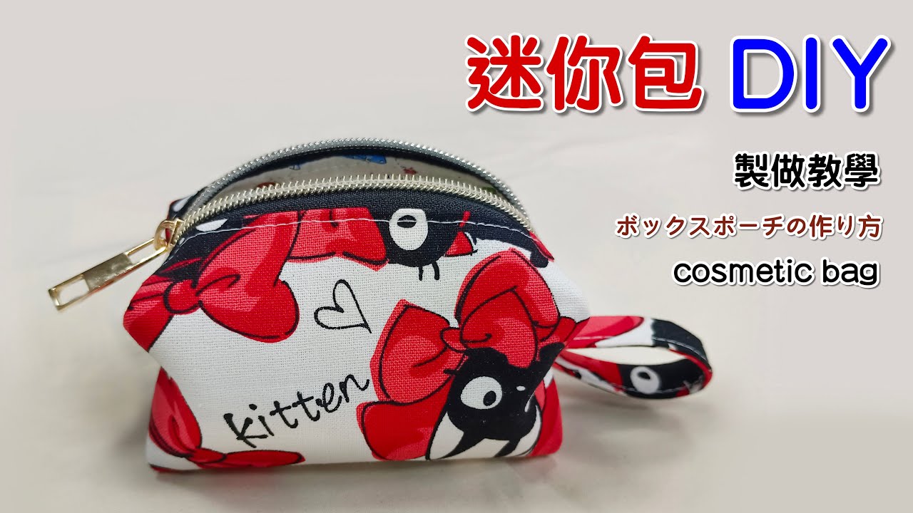迷你包製作 DIY  教學 拉鍊包 小包 化妝包 零錢包 ボックスポーチの作り方  小銭入れ   How to make a box pouch