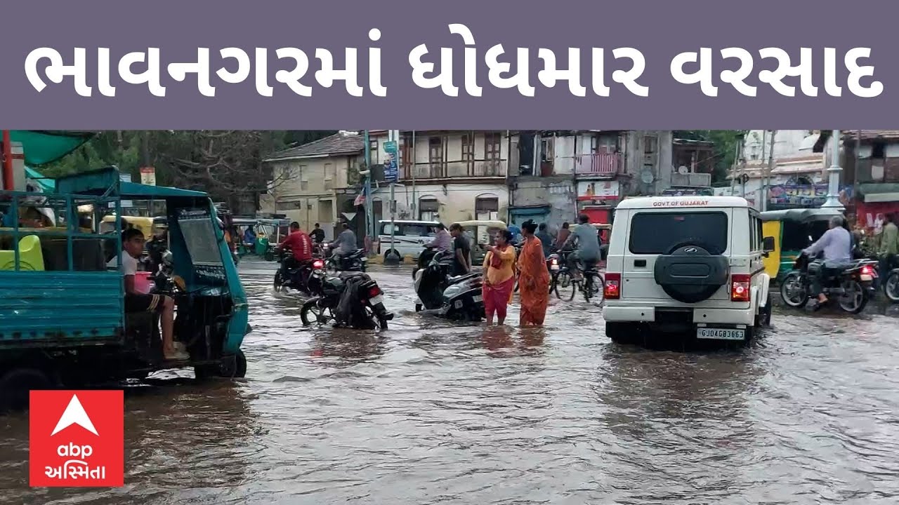 Bhavnagar Rain | ભાવનગરમાં બે ઇંચ જેટલો વરસાદ, મેઇન રોડ થયો પાણી પાણી