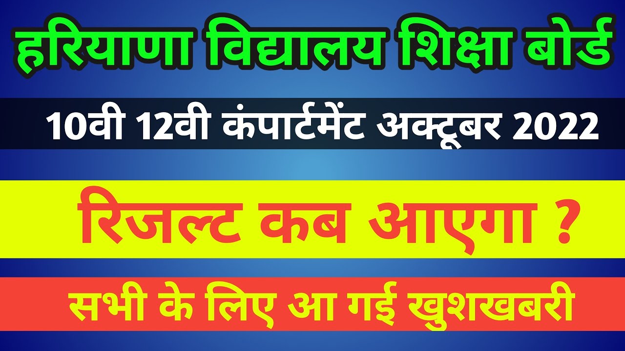 hbse compartment Result 2022 I Haryana Board compartment Result 2022 I Hbse 10th 12th ctp result Oct