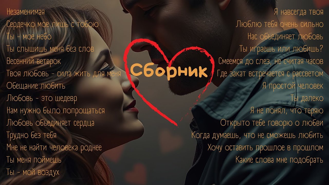 1,5 часа песни о любви, от которых мурашки по коже