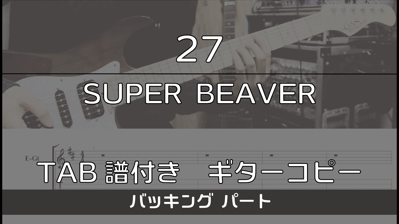 【TAB譜付き】 27 / SUPER BEAVER  バッキング【ギターコピー】