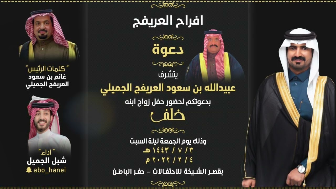 افراح العريفج || كلمات الرئيس: غانم بن سعود العريفج الجميلي || آداء : شبل الجميل
