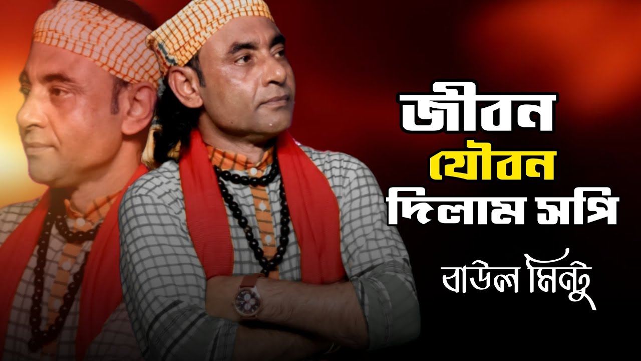 জীবন ও যৌবন দিলাম সপি হইলো না তো সে আপন | Hoilona To Se Apon | Baul Mintu | New Birher Gaan | 2026