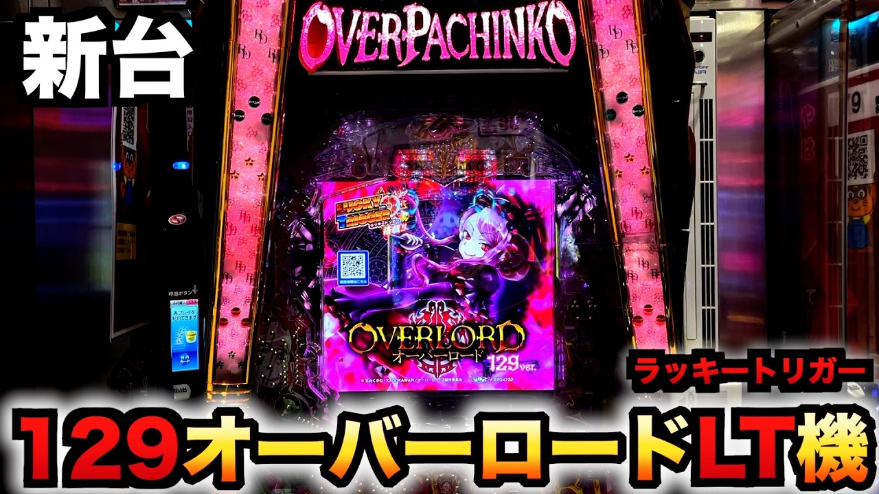 【新台】1/129オーバーロードは偏り過ぎる？パチンコ実践オバロラッキートリガーOVERLORD魔導王光臨129ver.#1390