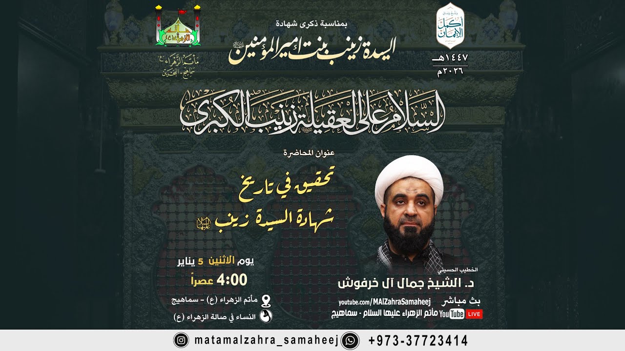 د،الشيخ جمال آل خرفوش | استشهاد السيدة زينب (ع) 1447هـ |تحقيق في تاريخ شعادة السيدة زينب (ع)