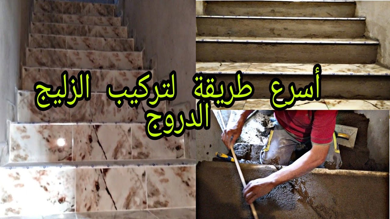 شرح أسرع طريقة لتركيب الزليج الدروج بطريقة صحيحة