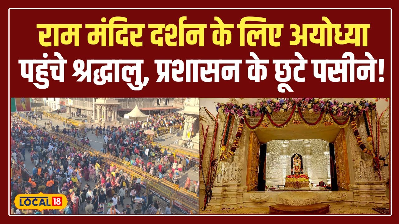 Ayodhya Ram Mandir: "राम नगरी अयोध्या में श्रद्धालुओं के लिए CM Yogi की व्यवस्थाएं! 