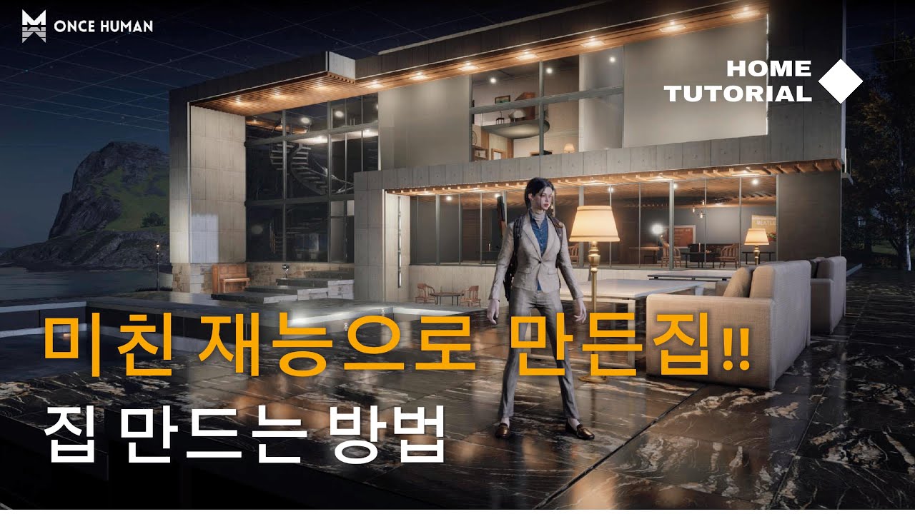 원스휴먼 미친 재능으로 만든집 집 설계 영상 포함