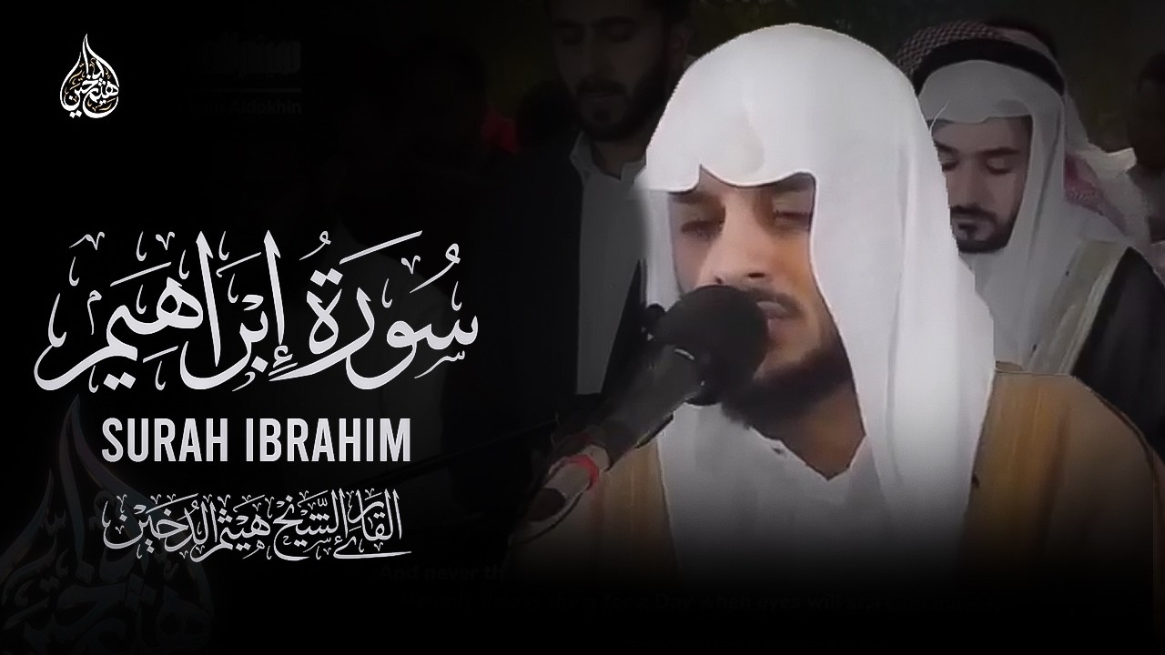 جمال الآيات مع جمال الأداء سورة ابراهيم هيثم الدخين | Haitham aldokhin