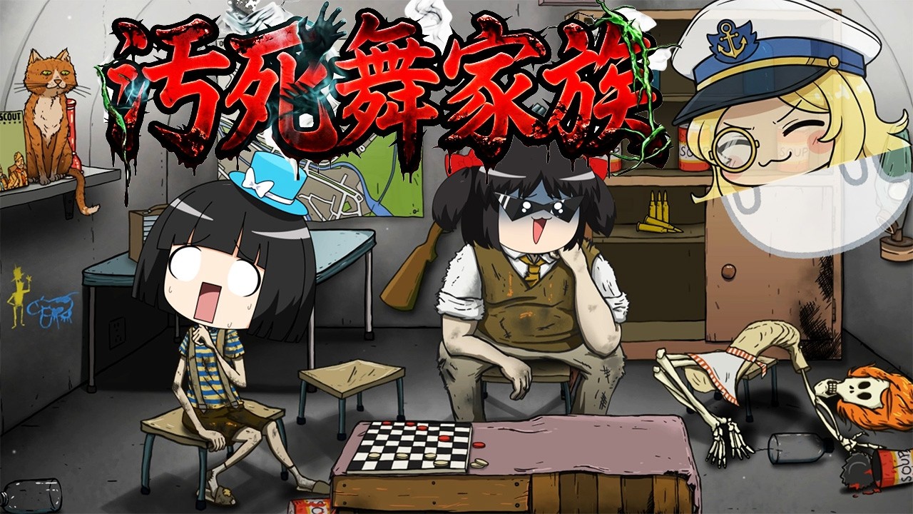 なにこのゲーム…勝ち確かと思ったらみんな◯んで行くんだけど…【60 seconds reatomized】