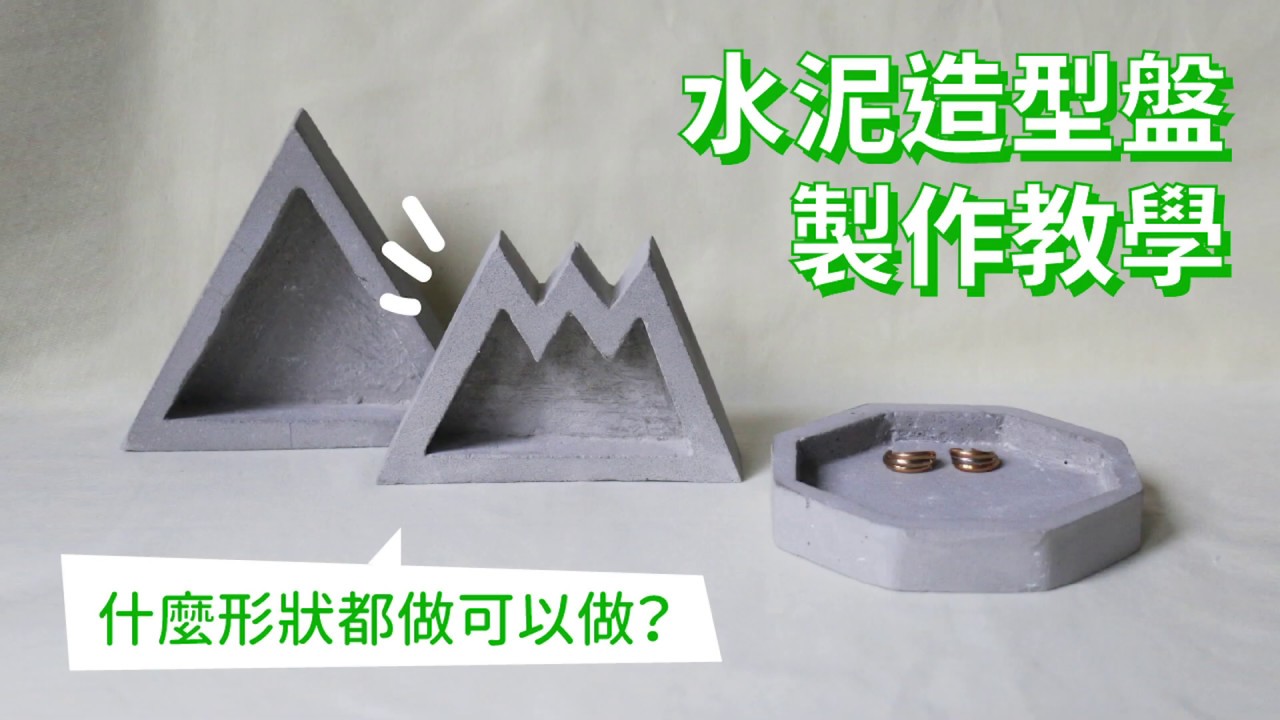 樂土水泥造型盤 製作教學【自造教室】