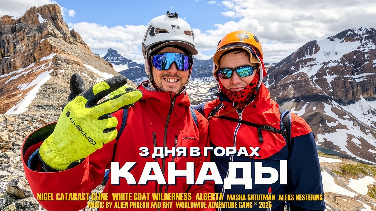 ПОЛНОЕ ПОГРУЖЕНИЕ \ Три дня в диких горах Канады!