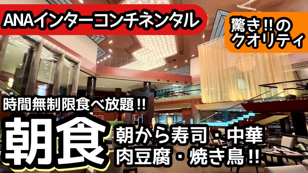 食べ放題！ANAインターの朝食ビュッフェが凄すぎる！過去最高レベルの大食いをしてきました