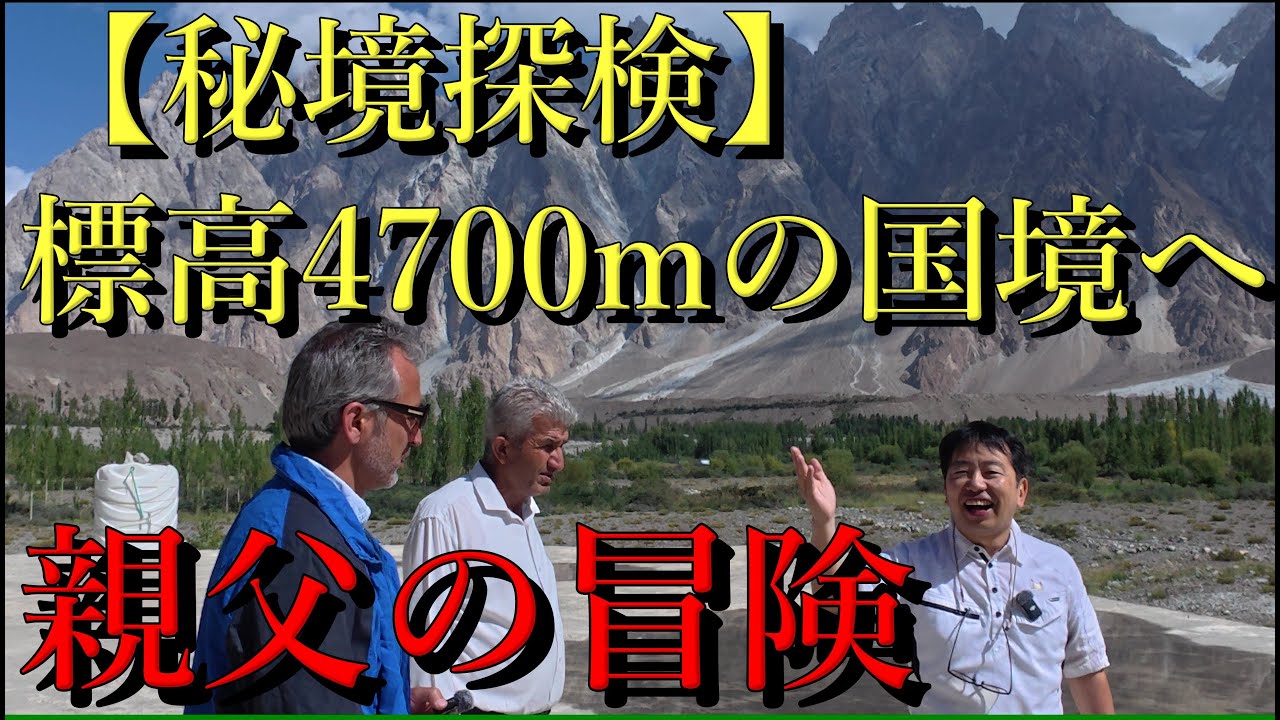 【秘境探訪】パキスタンと中国の狭間で登山家平出氏の足跡を辿る冒険記録 ゼルダの村は実在する？奇跡のスクールに出会った日 パキスタンフンザ