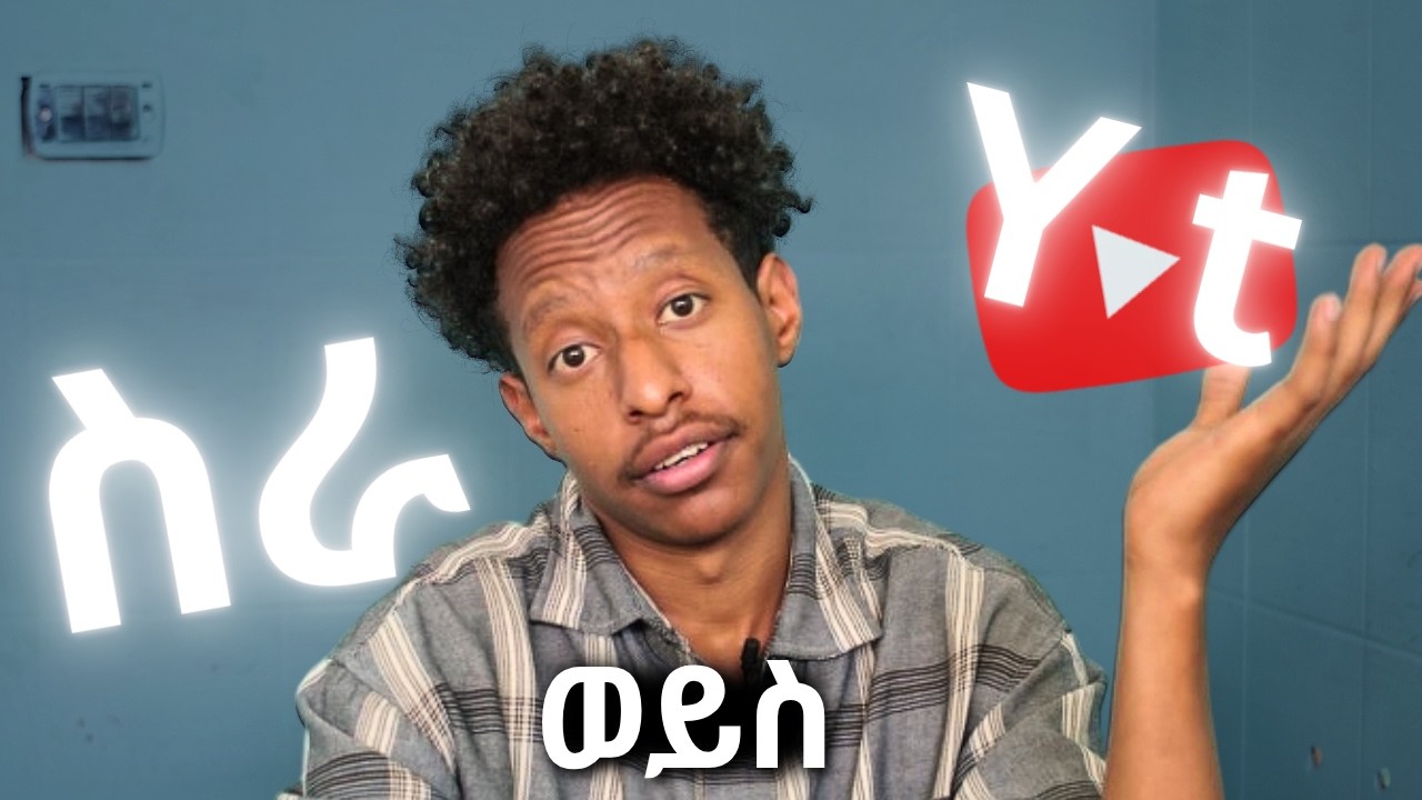 ስራ እየሰራችሁ YouTube መጀመር (እንዴት ይቻላል?)