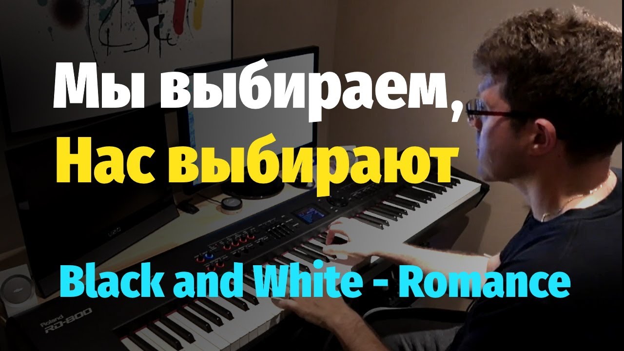Мы выбираем, нас выбирают (Чeрное и белое) - Пианино, Ноты / Black and White - Piano Cover