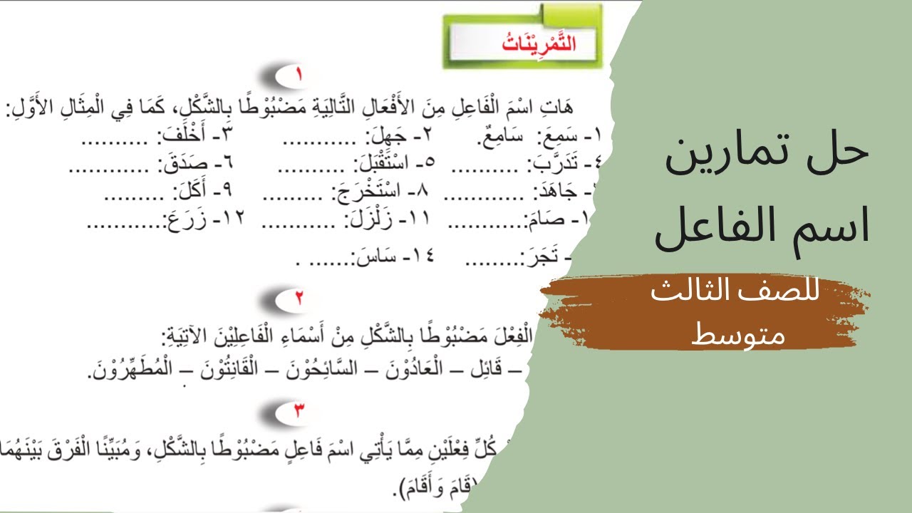 حل تمارين اسم الفاعل للصف الثالث متوسط الجزء الاول صفحة ٦٤