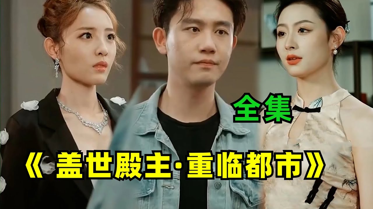[ENG SUB]【蓋世殿主·重臨都市-全集】殿主重返都市，竟被小人欺辱，也不照照鏡子看看是不是能惹得起的人.#热门#热血 #男频 #玄幻 #短剧 # #剧集 #小说 #正能量