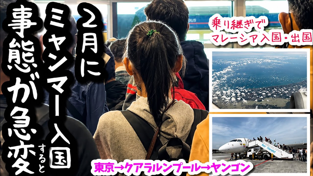 【ミャンマー】クアラルンプールで乗り継ぎ。格安航空券につきマレーシアで入国・出国（初心者向け）