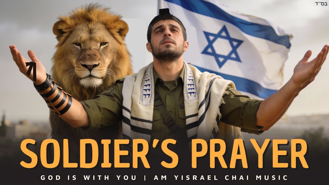 Soldier’s Prayer 🎵 God Is With You | IDF & Israeli Hostage Jewish Worship Song (Hebrew & English)