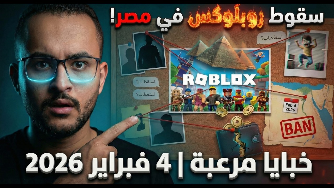 روبلوكس اتقفلت في مصر نهائي!  الحقيقة المرعبة ورا القرار