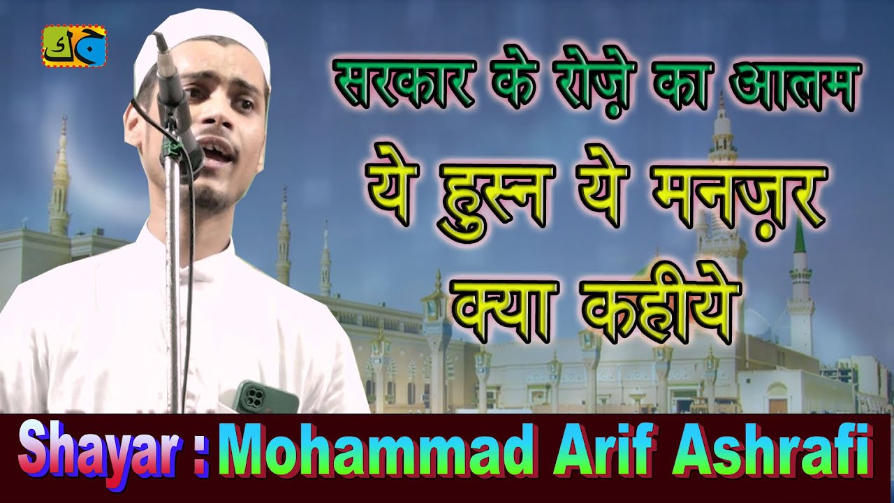 Mohammad Arif Ashrafi सर्कार के रोज़े का आलम Natiya Mushaira Kachi Bagh Varanasi  14-09-2023