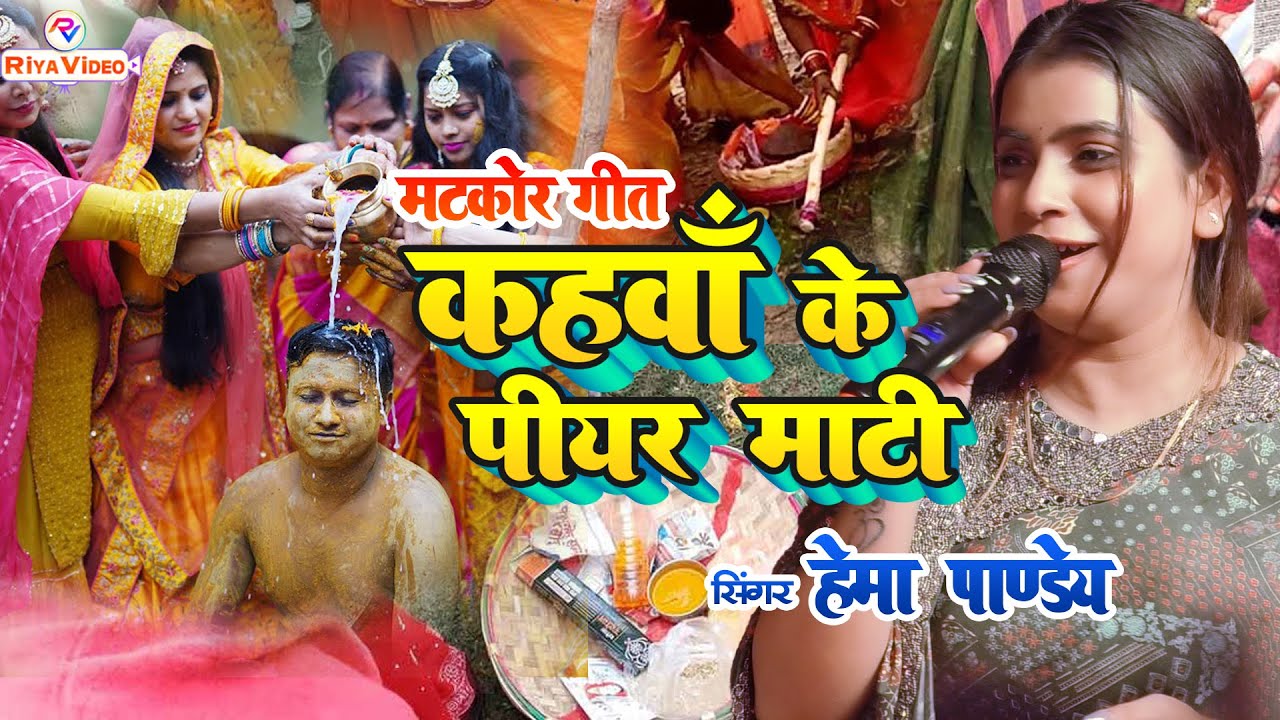 मटकोर गीत | कहवाँ के पीयर माटी | Hema Pandey | पारम्परिक विवाह गीत | New Song 2024 | Matkor Geet