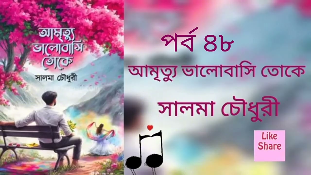আমৃত্যু ভালোবাসি তোকে পর্ব ৪৮।সালমা চৌধুরী। Golpo Kotha By Latifa.  Amrittu Valobasy toke part 48.