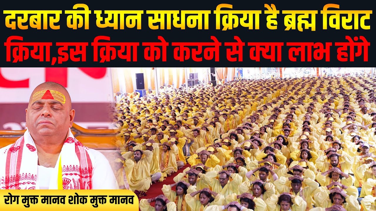 दरबार की ध्यान साधना क्रिया है ब्रह्म विराट क्रिया, इस क्रिया को करने से क्या लाभ होंगे ? #karauli
