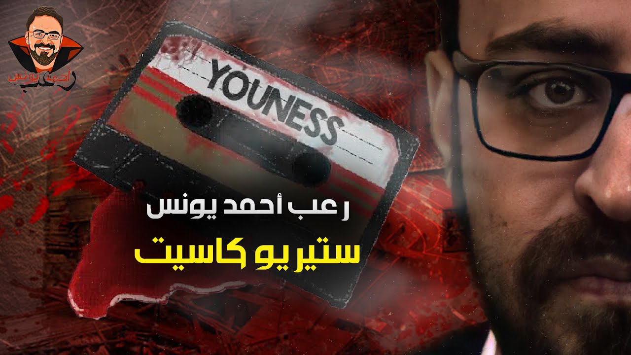 ستريو كاسيت | رعب أحمد يونس