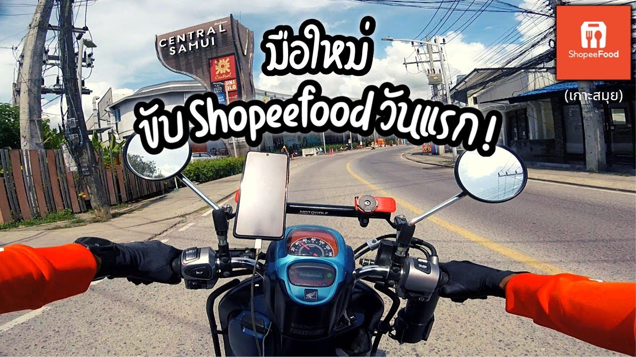 มือใหม่ขับ Shopeefood วันแรก! (เกาะสมุย)