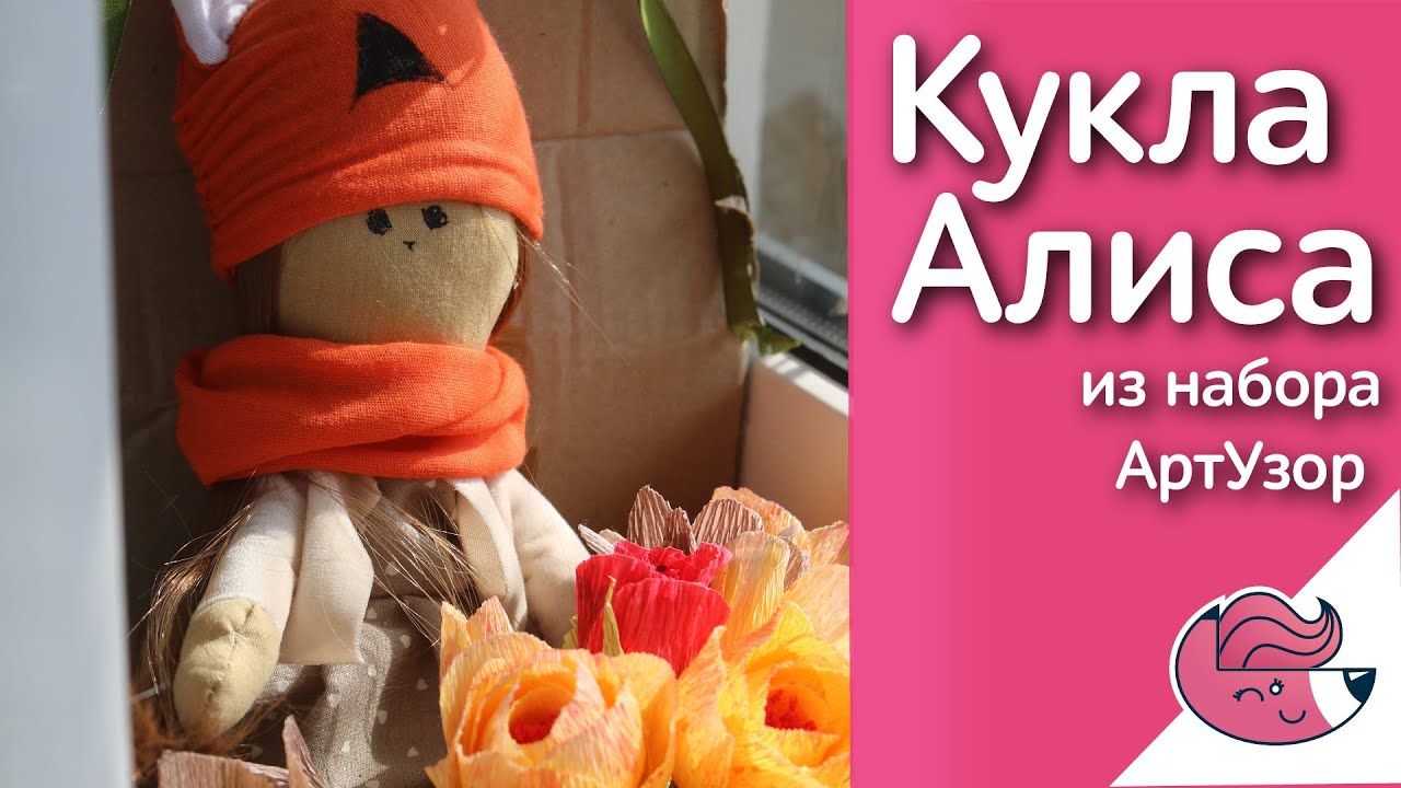 Шью интерьерную куклу Алису из набора от АртУзор :)