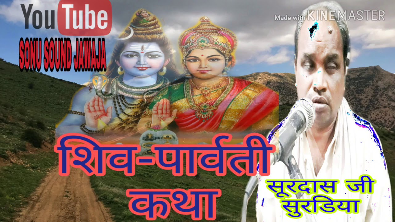 शिव-पार्वती कथा गायक-सूरदास जी सुरडिया