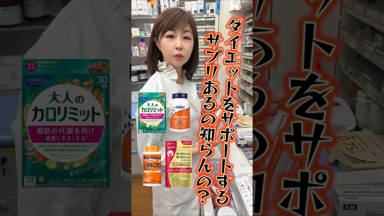 薬剤師おすすめのダイエットサプリメント３選　 #薬剤師　#サプリ　#ダイエット