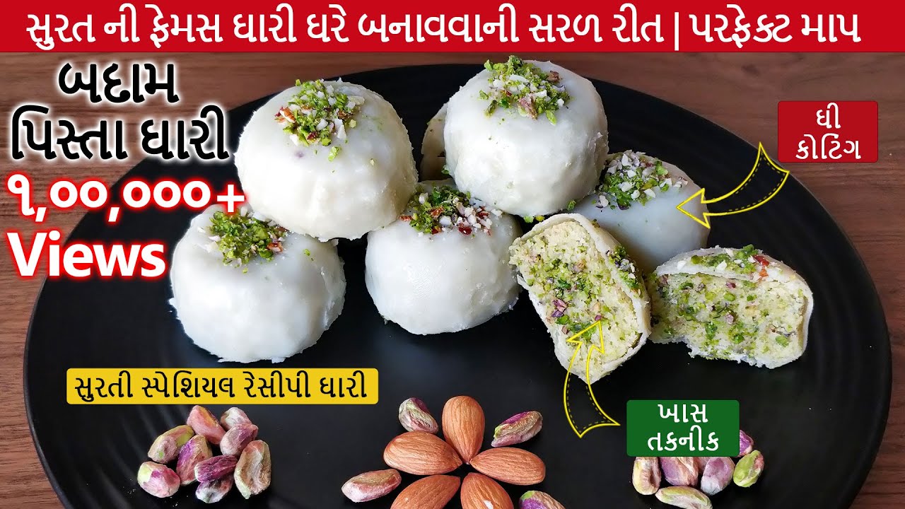 સુરત ની પ્રસિદ્ધ ઘારી બનવાની પરફેક્ટ રીત |  Badam Pista Ghari | Most Famous Sweet of Surat - Ghari