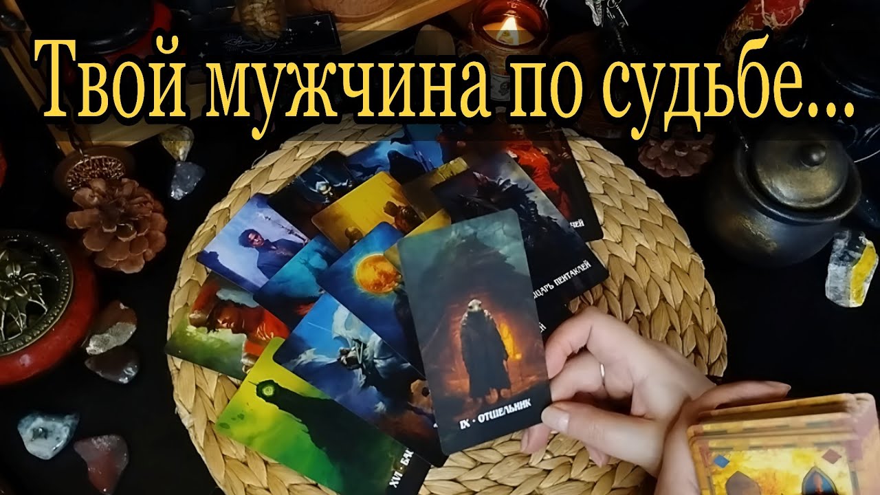 🔥НОВЫЙ или БЫВШИЙ? С кем ты будешь СЧАСТЛИВА в Новом Году? Таро Расклад 