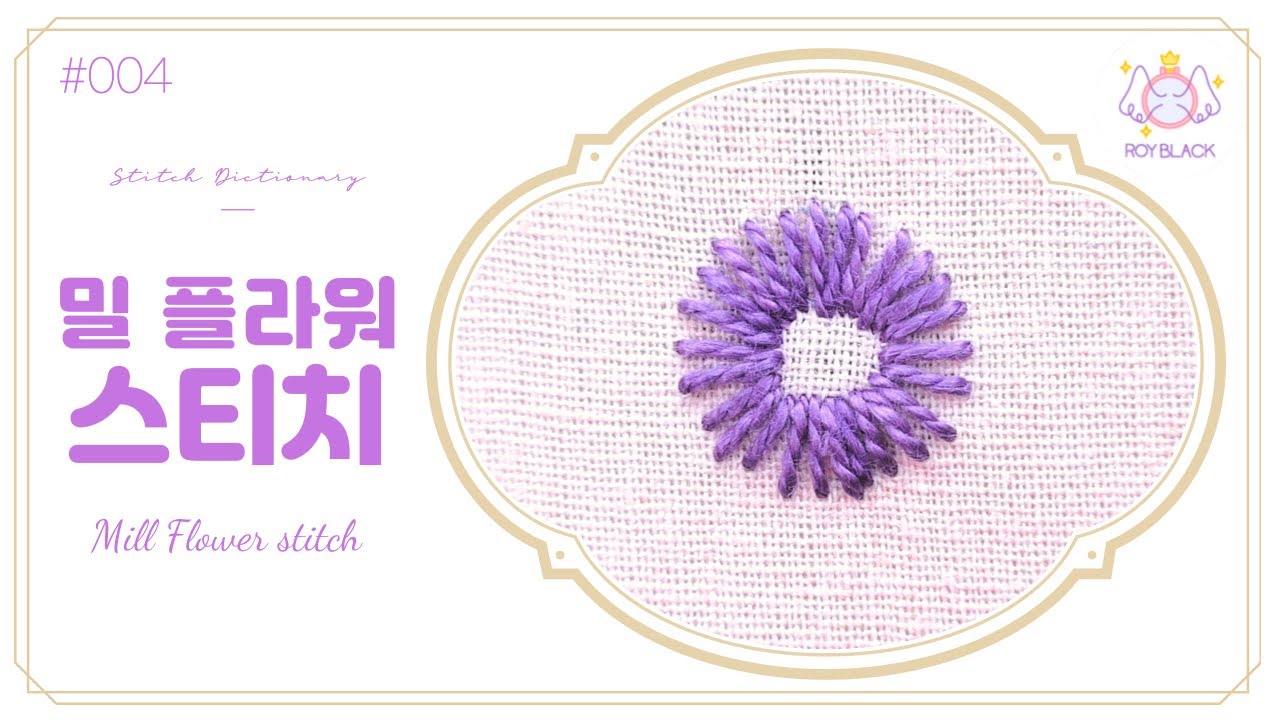 [스티치도감 #4] 밀플라워 스티치 Mill flower Stitch (ENG sub)